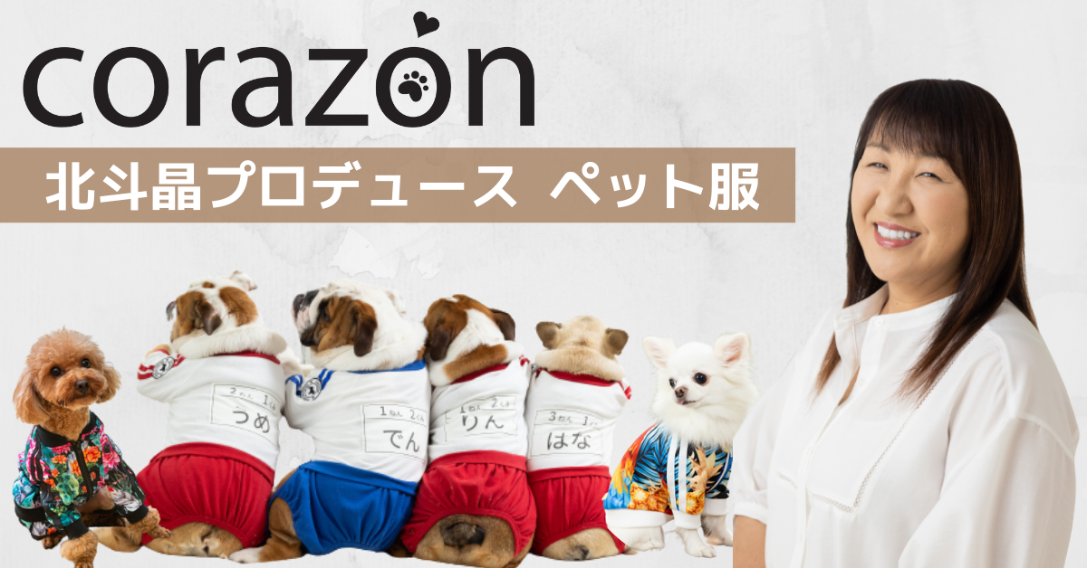 corazón』北斗晶プロデュースペット服D2Cブランド – ペット服